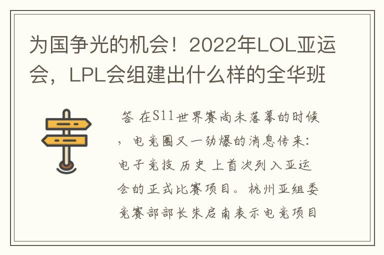 为国争光的机会！2022年LOL亚运会，LPL会组建出什么样的全华班？