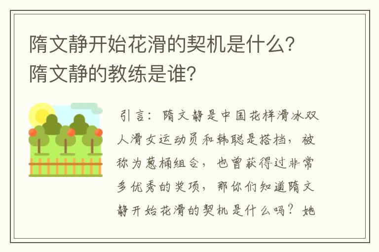 隋文静开始花滑的契机是什么？隋文静的教练是谁？