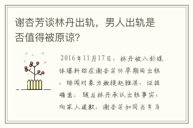 谢杏芳谈林丹出轨，男人出轨是否值得被原谅？