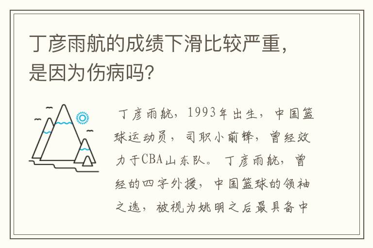 丁彦雨航的成绩下滑比较严重，是因为伤病吗？