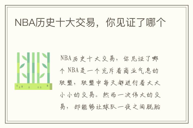 NBA历史十大交易，你见证了哪个