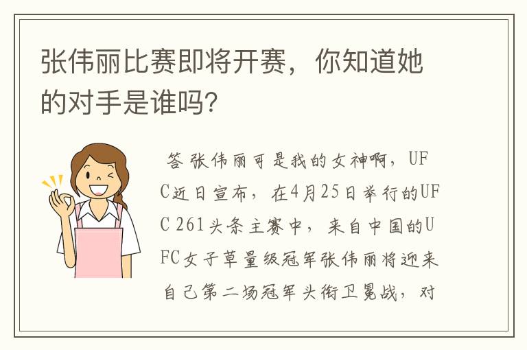 张伟丽比赛即将开赛，你知道她的对手是谁吗？