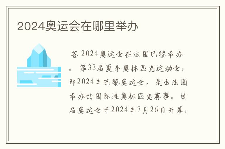 2024奥运会在哪里举办