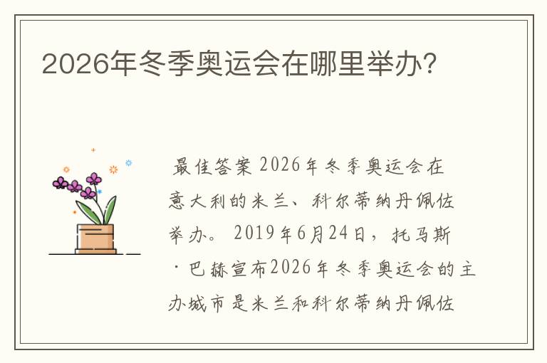 2026年冬季奥运会在哪里举办？