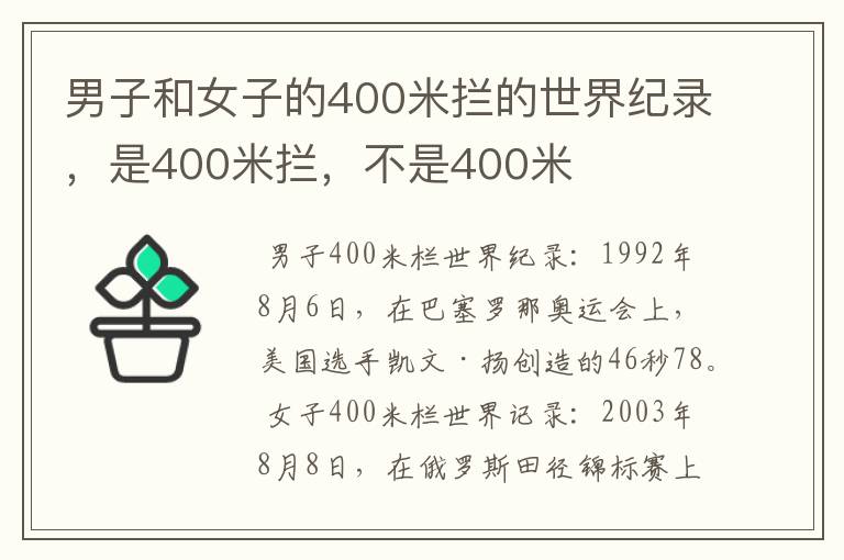 男子和女子的400米拦的世界纪录，是400米拦，不是400米