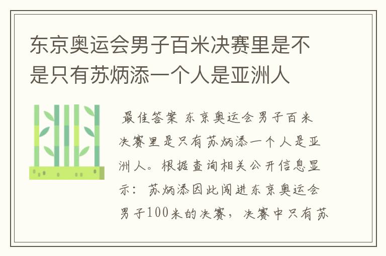 东京奥运会男子百米决赛里是不是只有苏炳添一个人是亚洲人