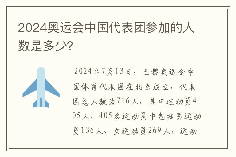 2024奥运会中国代表团参加的人数是多少？