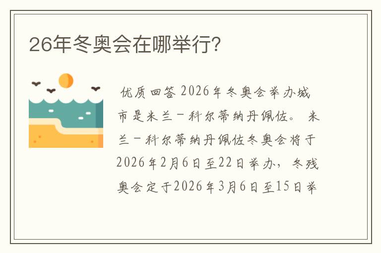 26年冬奥会在哪举行？