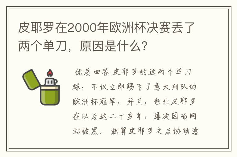 皮耶罗在2000年欧洲杯决赛丢了两个单刀，原因是什么？