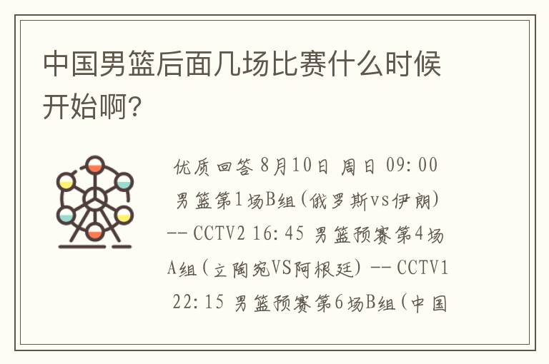 中国男篮后面几场比赛什么时候开始啊?