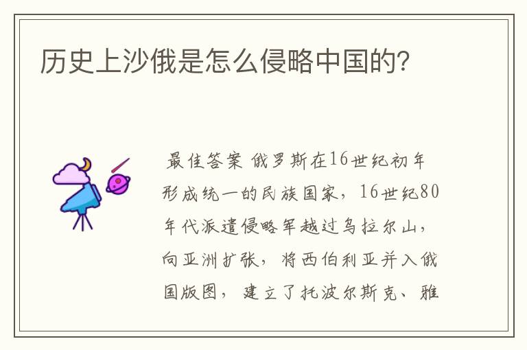 历史上沙俄是怎么侵略中国的？