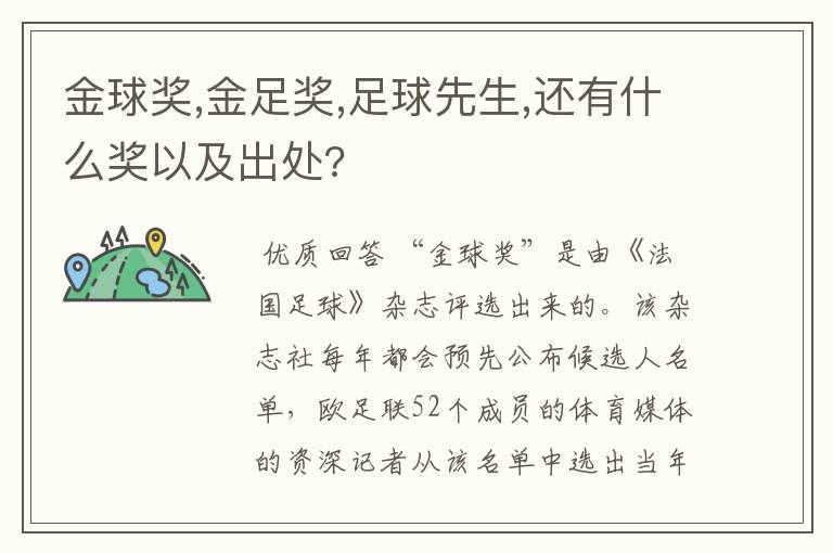 金球奖,金足奖,足球先生,还有什么奖以及出处?