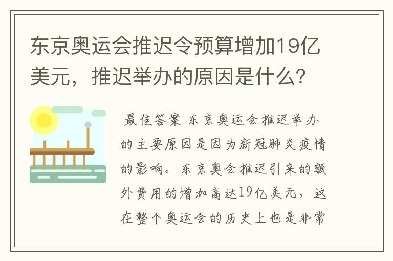 东京奥运会推迟令预算增加19亿美元，推迟举办的原因是什么？