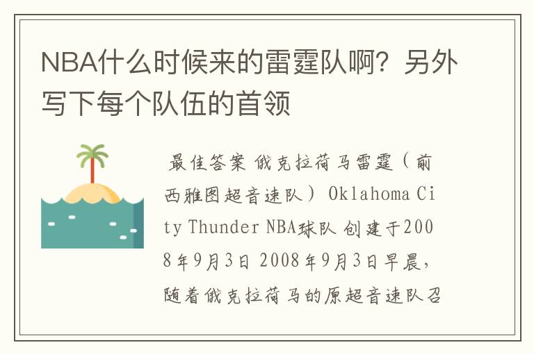 NBA什么时候来的雷霆队啊？另外写下每个队伍的首领