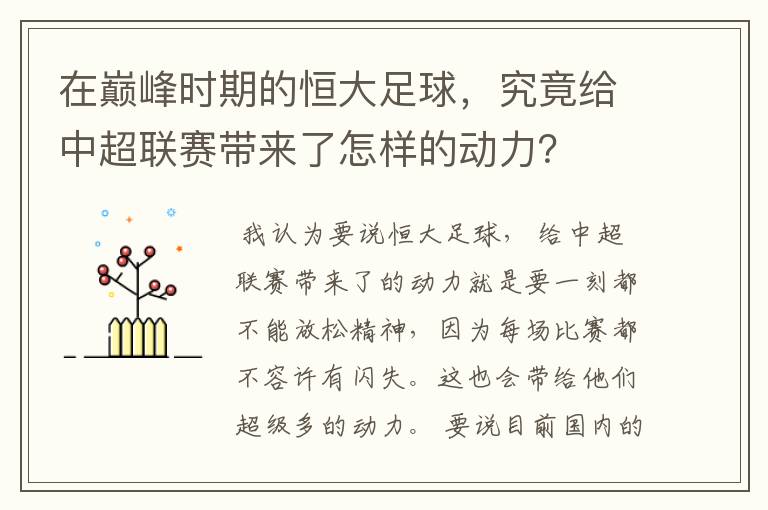 在巅峰时期的恒大足球，究竟给中超联赛带来了怎样的动力？