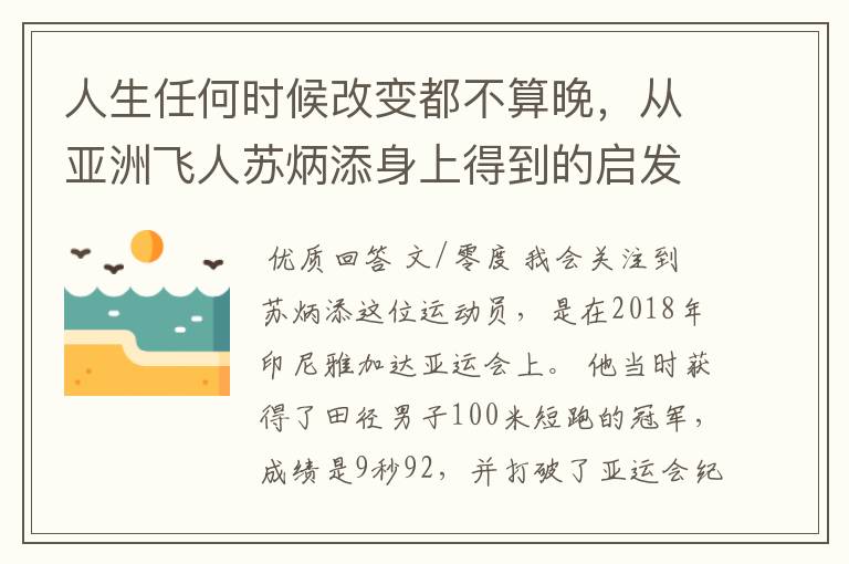 人生任何时候改变都不算晚，从亚洲飞人苏炳添身上得到的启发