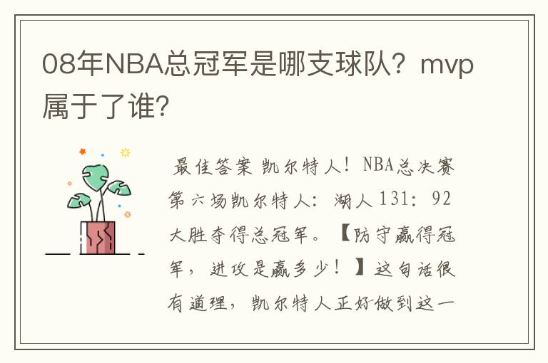 08年NBA总冠军是哪支球队？mvp属于了谁？