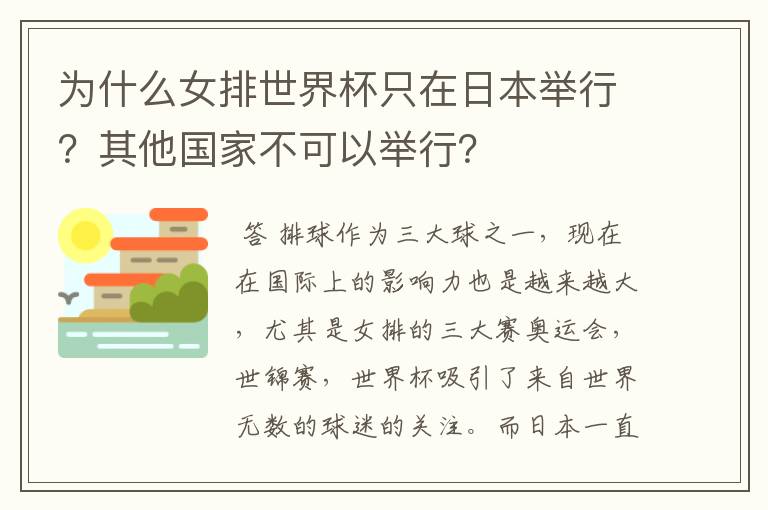 为什么女排世界杯只在日本举行？其他国家不可以举行？