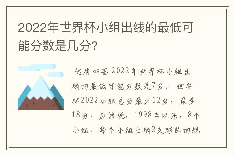 2022年世界杯小组出线的最低可能分数是几分?