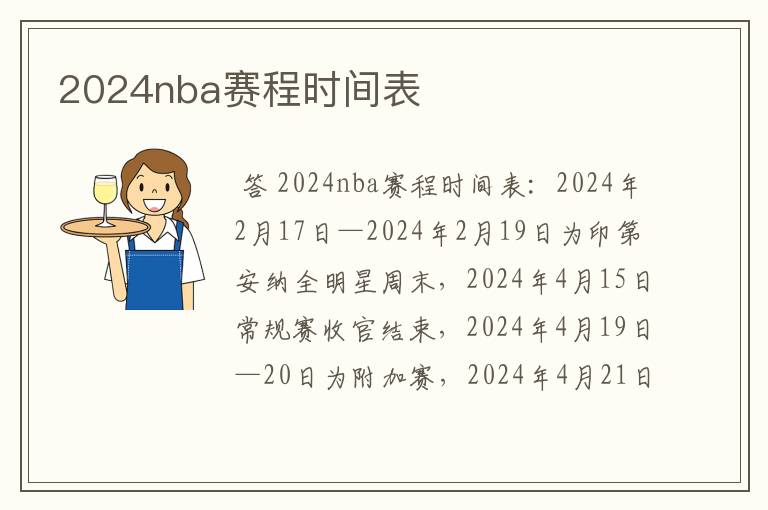 2024nba赛程时间表