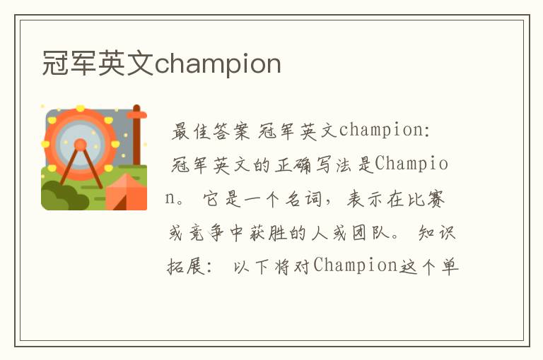 冠军英文champion