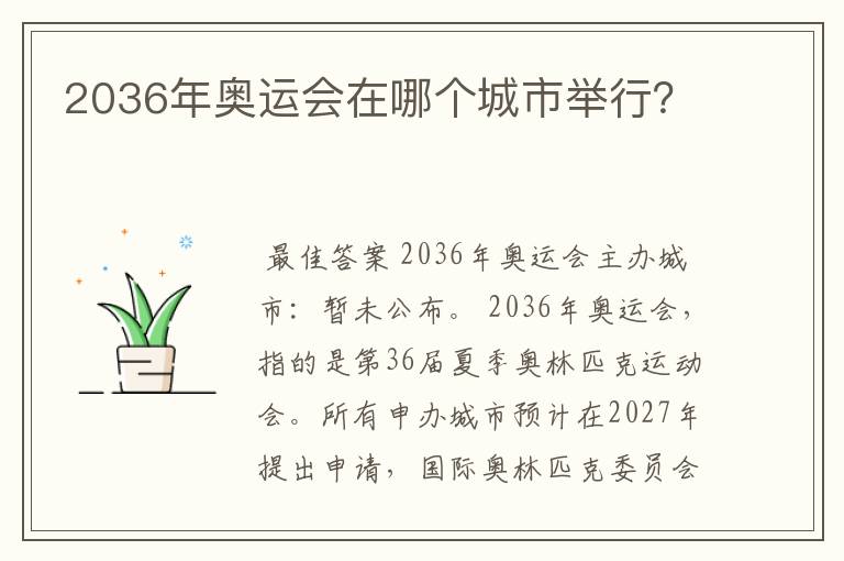 2036年奥运会在哪个城市举行？