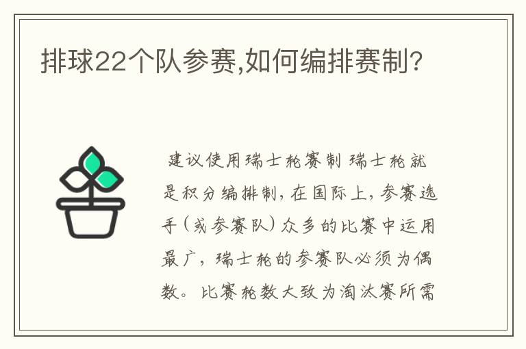 排球22个队参赛,如何编排赛制?