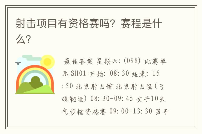 射击项目有资格赛吗？赛程是什么？