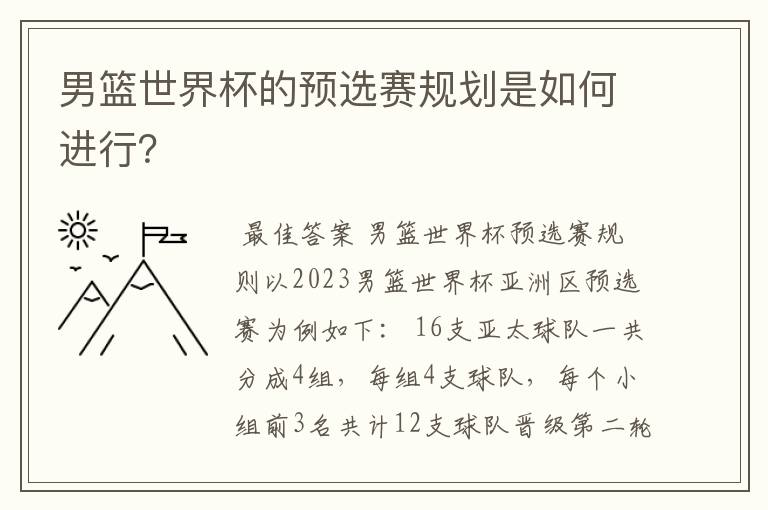 男篮世界杯的预选赛规划是如何进行？