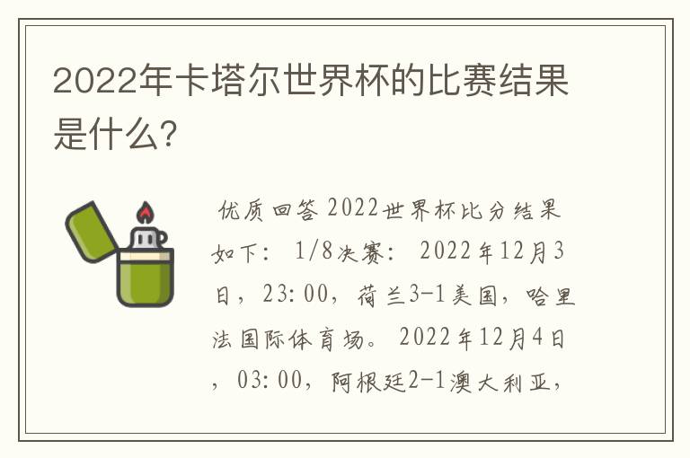 2022年卡塔尔世界杯的比赛结果是什么？