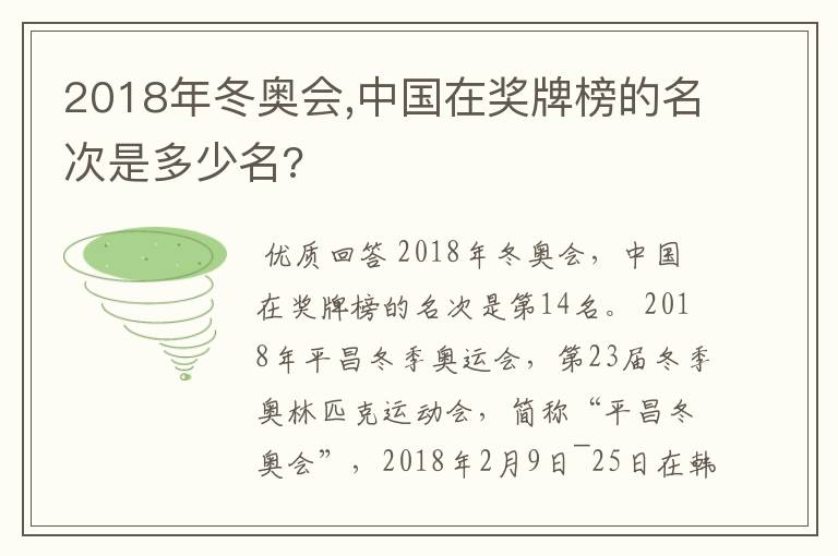 2018年冬奥会,中国在奖牌榜的名次是多少名?