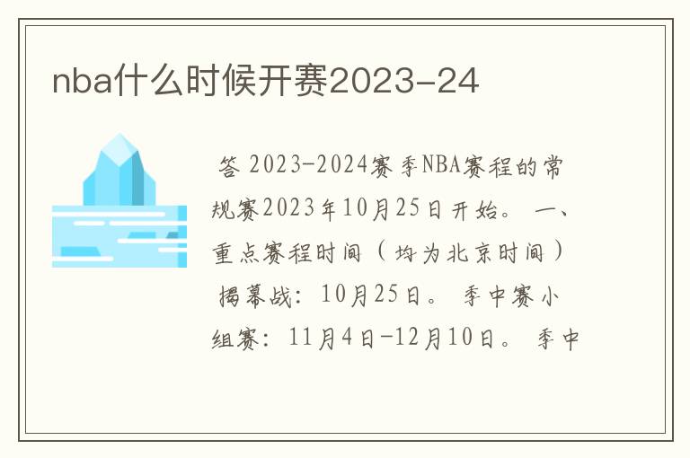 nba什么时候开赛2023-24