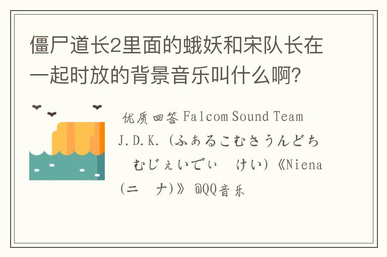 僵尸道长2里面的蛾妖和宋队长在一起时放的背景音乐叫什么啊？