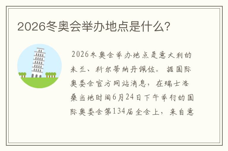 2026冬奥会举办地点是什么？