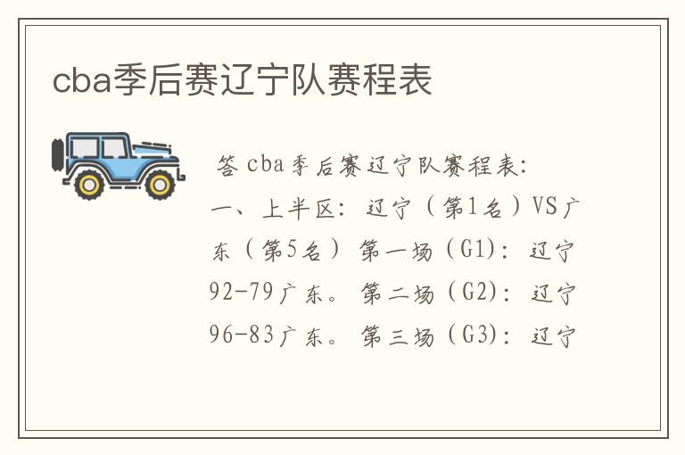 cba季后赛辽宁队赛程表