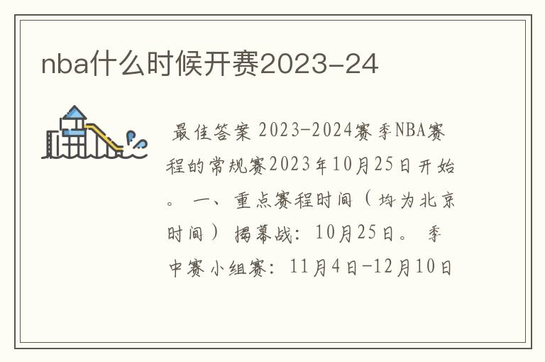 nba什么时候开赛2023-24