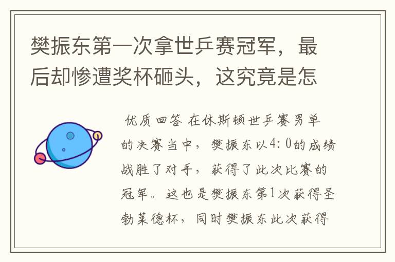 樊振东第一次拿世乒赛冠军，最后却惨遭奖杯砸头，这究竟是怎么回事？