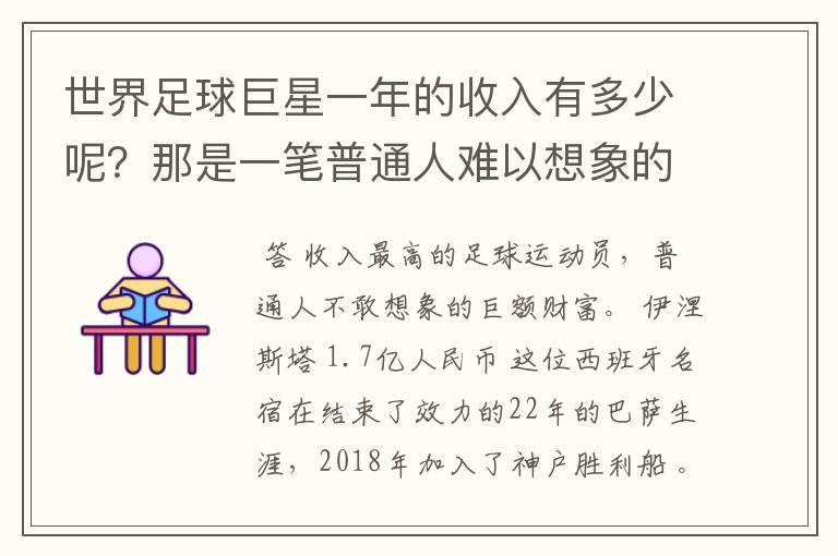 世界足球巨星一年的收入有多少呢？那是一笔普通人难以想象的财富