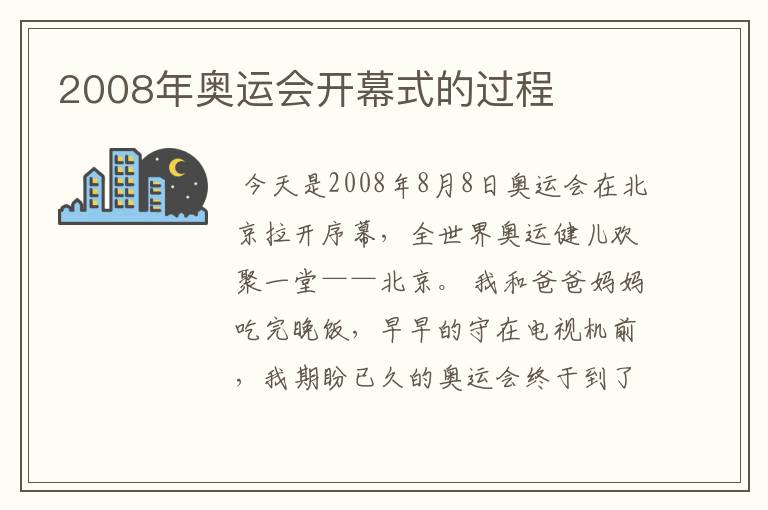 2008年奥运会开幕式的过程