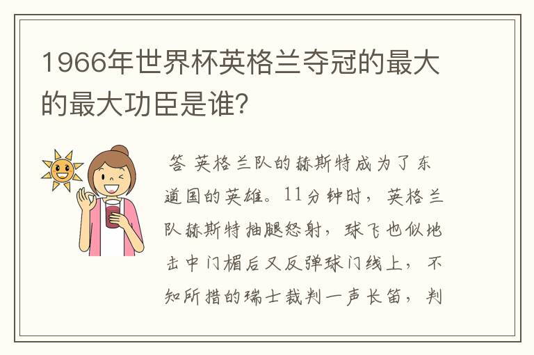 1966年世界杯英格兰夺冠的最大的最大功臣是谁？