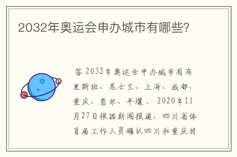 2032年奥运会申办城市有哪些？