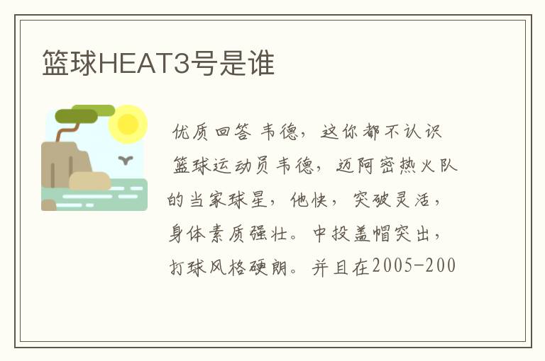 篮球HEAT3号是谁