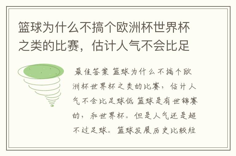 篮球为什么不搞个欧洲杯世界杯之类的比赛，估计人气不会比足球低