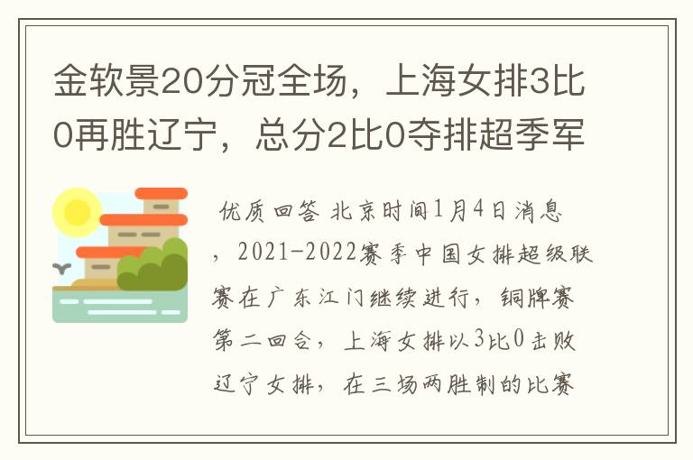 金软景20分冠全场，上海女排3比0再胜辽宁，总分2比0夺排超季军