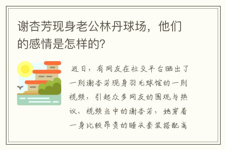 谢杏芳现身老公林丹球场，他们的感情是怎样的？