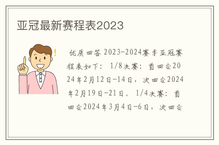 亚冠最新赛程表2023