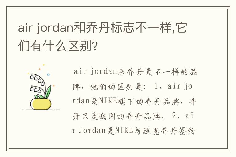 air jordan和乔丹标志不一样,它们有什么区别?