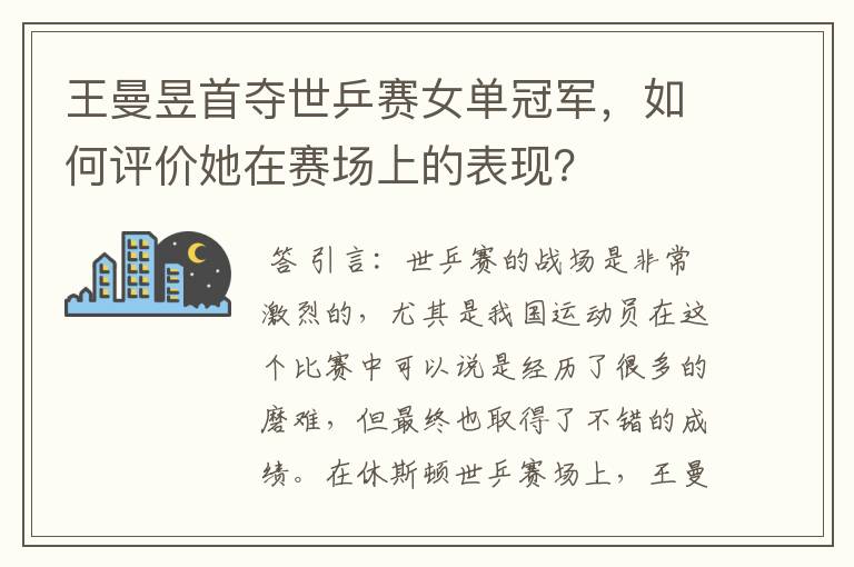 王曼昱首夺世乒赛女单冠军，如何评价她在赛场上的表现？