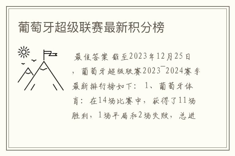 葡萄牙超级联赛最新积分榜