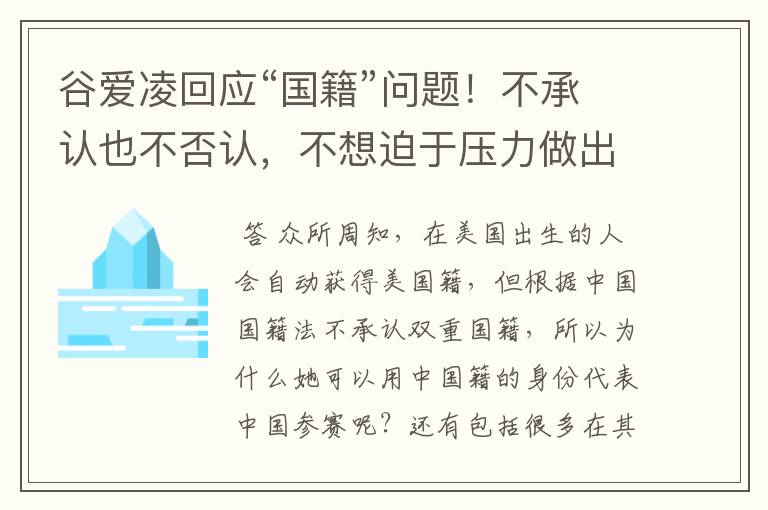 谷爱凌回应“国籍”问题！不承认也不否认，不想迫于压力做出选择，如何看